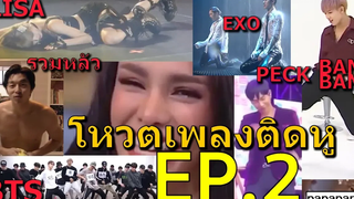 มาอีกแล้ว555 โหวตเพลงฮิตติดหู EP2 (มาทุกด้อม!!!!)