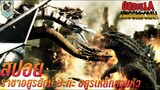 ราชาอสูรยักษ์ ปะทะ อสูรเหล็กสามหัว Godzilla vs King Ghidorah สปอย ก็อตซิล่า ปะทะ คิงกิโดรา 1991