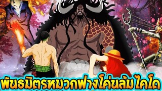 วันพีช  กำลังรบของพันธมิตรกลุ่มหมวกฟาง ll OverReview