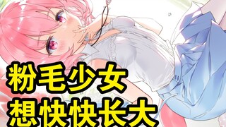 The pink-haired girl wants to grow up quickly
