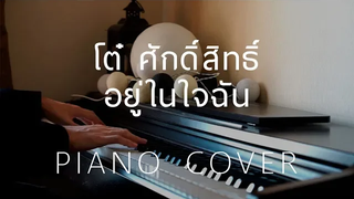 Cover อยู่ในใจฉัน - โต๋ ศักดิ์สิทธิ์ - Piano by fourkosi