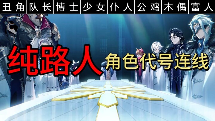 คนธรรมดาเพียงแค่ใช้ภาพเดียวเชื่อมรหัสกับตัวละครเข้าด้วยกัน