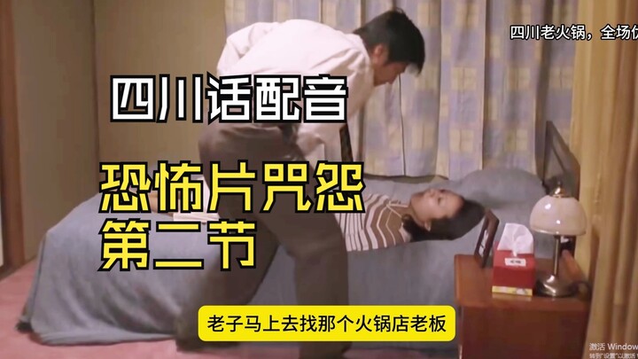 【Lồng tiếng Tứ Xuyên cho Ju-On】Chương thứ hai: Tôi vẫn cảm thấy tiếng Tứ Xuyên không phù hợp với phi