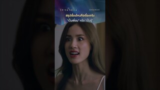 สรุปเรื่องไหนคือเรื่องจริง “เป็นเพื่อน” หรือ “เป็นชู้” #shorts  [ตัวอย่าง รักเธอจนตายEP1]