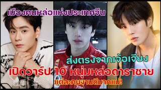 เปิดวาร์ป 10 หนุ่มหล่อดาราชายส่งตรงจากเจ้อเจียง แต่ละคนงานดีมากแม่!เช็คเลย!!