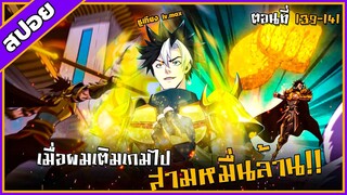 [สปอยอนิเมะ] เมื่อผมต้องเติมเกม 30000 ล้านดอลลาร์ ตอนที่ 139-141💸🎮