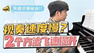 【钢琴干货】弹钢琴视奏困难、读谱慢？4个秘诀让你轻松提速！