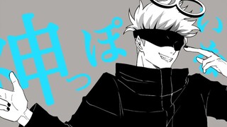 【matsu】神っぽいな/像神一样呐【五条悟声真似】