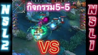 NSL1 VS NSL2 ใครจะอยู่ใครจะไป Ep.1