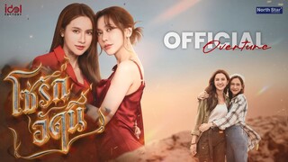 [ตัวอย่าง] โซ่รักอัคนี The Fire 4 Elements บ้านวาทินวณิช