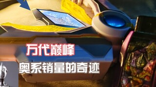 万代回不到的巅峰！奥特曼销量的奇迹！dx胜利神光棒