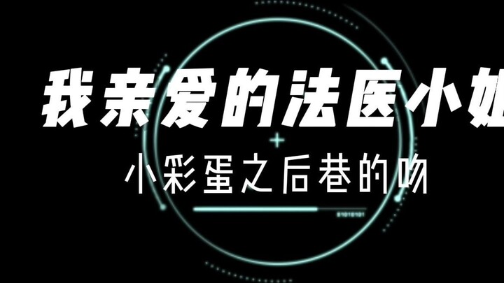 My Dear Miss Forensic Doctor Musim 3: Ciuman di gang setelah telur paskah kecil, Lin Yan: Song Yuhan