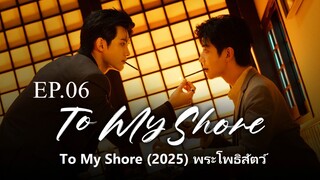 To My Shore (2025) พระโพธสตว ซบไทย EP.06 | Watch full video -->fseo.net/x/8d