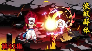 第43集：浪猴解体