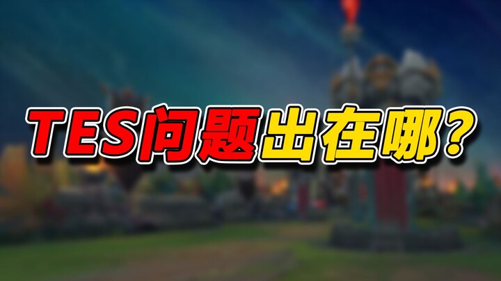 Empat kekalahan beruntun! Analisis dari tiga sudut pandang: Di mana letak masalah TES? Seberapa besa