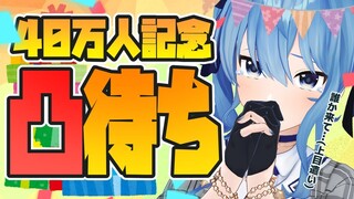 【４０万人記念】初めての凸待ち‼星街の運命は…⁉【ホロライブ / 星街すいせい】