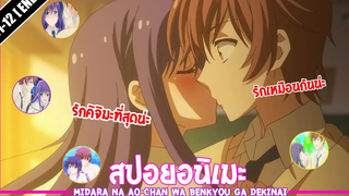 สปอยอนิเมะ Midara na Ao-chan wa Benkyou ga Dekinai ❄ EP11-12