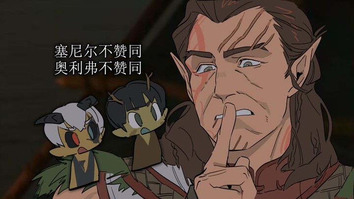 bg3|哈尔辛x塔夫♀|就请问塞尼尔说的奖励是不是睡熊|分镜动画