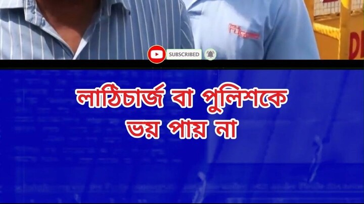 লাঠিচার্জ বা পুলিশকে ভয় পায় না