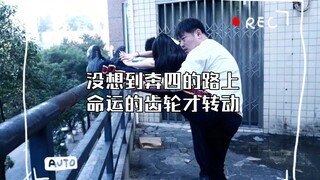 没想到奔四的路上命运的齿轮才转动