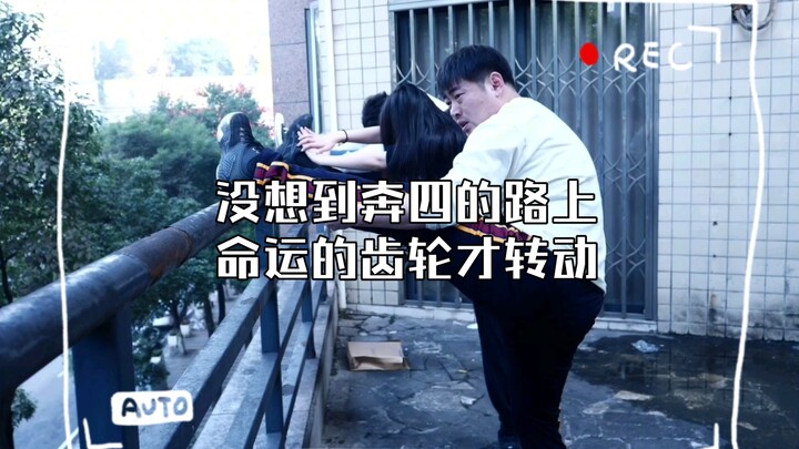 没想到奔四的路上命运的齿轮才转动