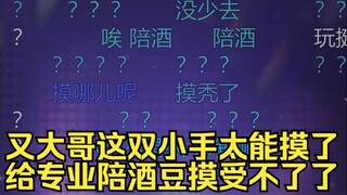 又大哥别摸我了，喝点吧😅