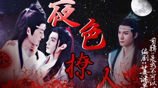 【剧版忘羡｜双洁he｜强制】夜色撩人4你应该是我的 饺子文学／心机忘vs柔弱羡vs绿帽曦／abo