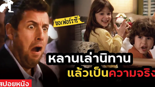 สปอยหนัง หลานของเขา เล่านิทานแล้วเป็นความจริง Bedtime Stories (2008) มหัศจรรย์นิทานก่อนนอน