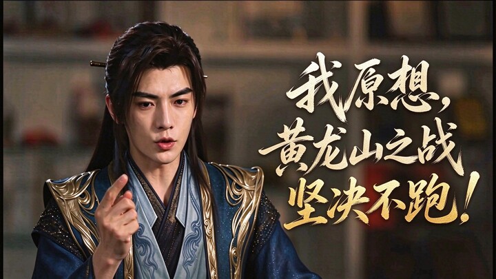 Han Li: I originally intended to absolutely not flee during the Battle of Yellow Dragon Mountain.