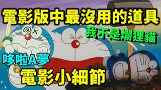 10个哆啦A梦电影版中最没用的道具