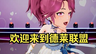 欢迎来到德莱联盟“安米诺安米诺安米诺”