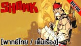 [พากย์ไทย] Shank - แชงค์: โคจรคนมหาประลัย (เต็มเรื่อง)