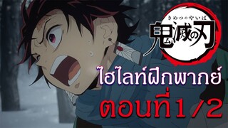 ไฮไลท์ฝึกพากย์ไทย : ดาบพิฆาตอสูร ตอนที่ 1/2