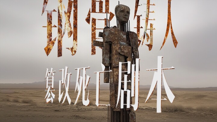 Thép xương đúc người: Giả mạo kịch bản cái chết [Lộ trình video: Phim nghệ thuật thị giác AI]