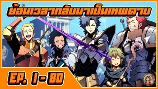 มังงะ [ ย้อนเวลากลับมาเป็นเทพดาบ ตอนที่ 1-80 ] พระเอกเทพ
