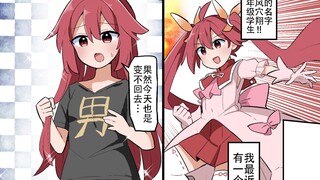 即使解除了变身也变不回男儿身的魔法少女翔