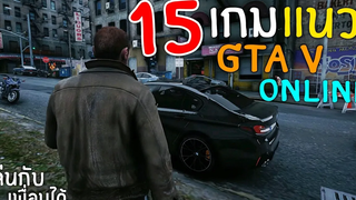 15อันดับ เกมมือถือ แนว GTA V ไว้เล่นกับเพื่อน Online/Offline