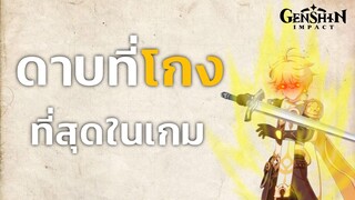 Gensgin impact ดาบที่โกงที่สุดในเกม [ดาบ1ดาวขัดล้าน]