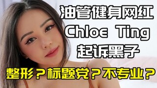 【油管】八一八健身网红ChloeTing 起诉黑子