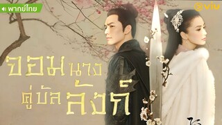 จอมนางคู่บัลลังก์ ตอน 14