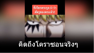 คิดถึงโคราซอนจริงๆ