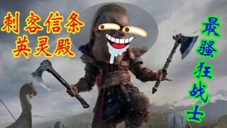 【嘟督咆哮解说】沙雕刺客（狂战）の奇妙冒险！《刺客信条：英灵殿》（第一话）