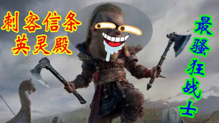 [Dudu Roars Commentary] The Funny Adventure of the Clumsy Assassin (Rage War)! "Assassin's Creed Val