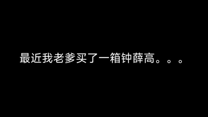 关于我爸买了一箱钟薛高这档事。。。