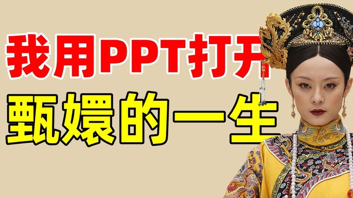 Even Siro praised this character introduction PPT of Zhen Huan, saying: "She's absolutely fierce!"