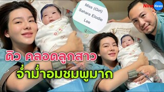 ดิวอริสรา คลอดลูกสาวคนที่ 2 แล้ว ตั้งชื่อสุดน่ารัก Sahara ผิวขาวอมชมพูสุดๆ