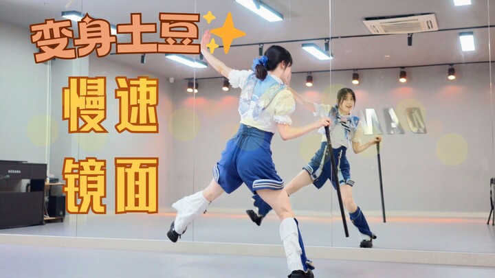 【柚子酱】变身土豆🥔慢速复习 2min版全曲 | PJSK综合位