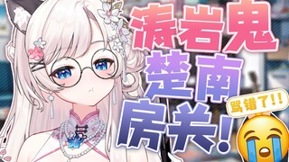 “涛岩鬼楚南房关…？”🤐 是不是骂错人了啦？！