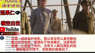油管评论翻译：歪果仁看中国电影《横空出世》，赞道：一部史诗级的真实故事。