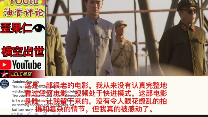 油管评论翻译：歪果仁看中国电影《横空出世》，赞道：一部史诗级的真实故事。